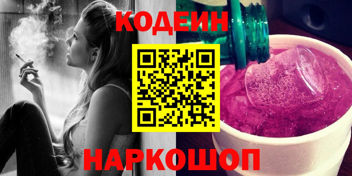 Кодеиновый сироп Lean Purple Drank  Вход с VPN  Старый Оскол 